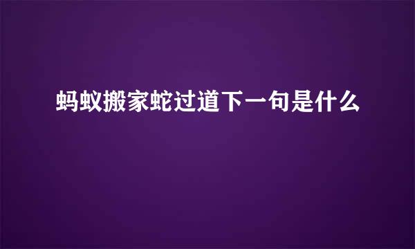 蚂蚁搬家蛇过道下一句是什么
