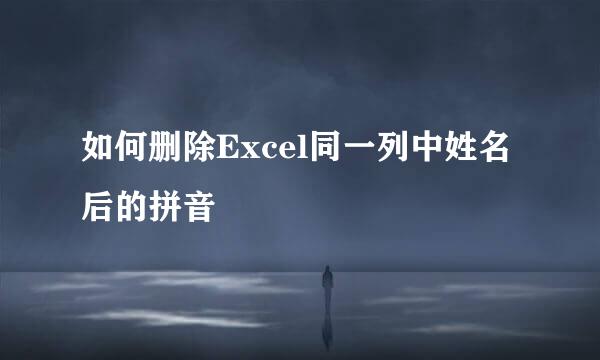 如何删除Excel同一列中姓名后的拼音