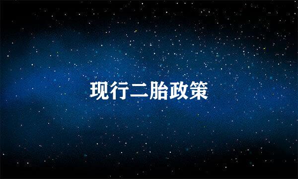 现行二胎政策