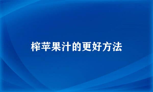 榨苹果汁的更好方法