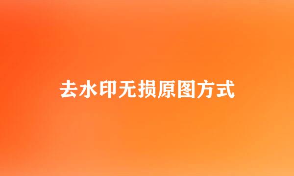 去水印无损原图方式