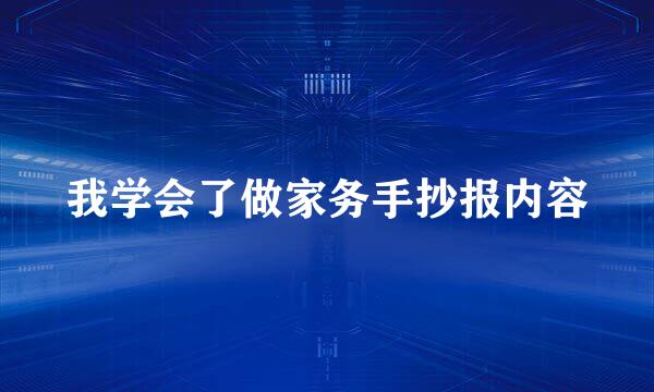 我学会了做家务手抄报内容