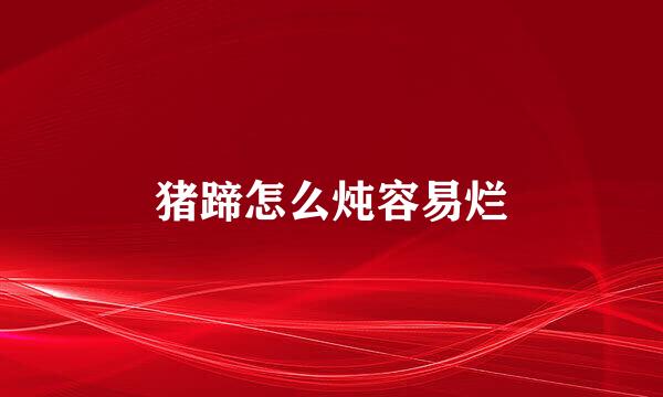 猪蹄怎么炖容易烂