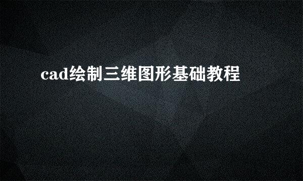 cad绘制三维图形基础教程