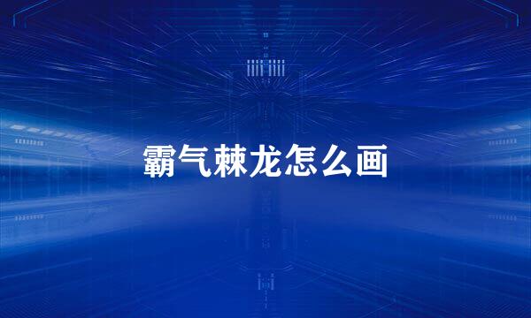 霸气棘龙怎么画