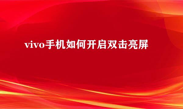 vivo手机如何开启双击亮屏