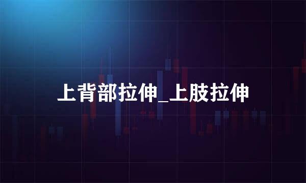 上背部拉伸_上肢拉伸