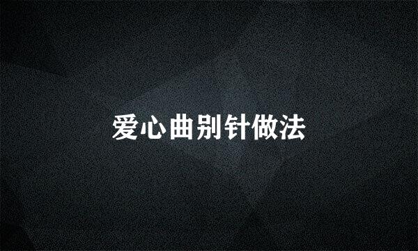 爱心曲别针做法