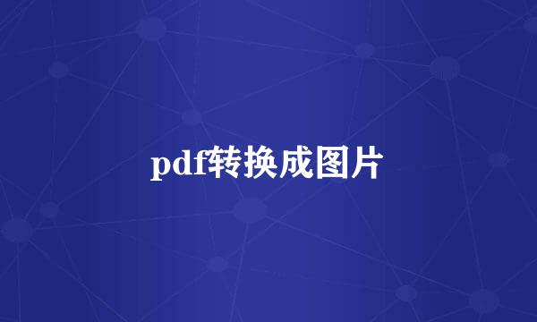 pdf转换成图片