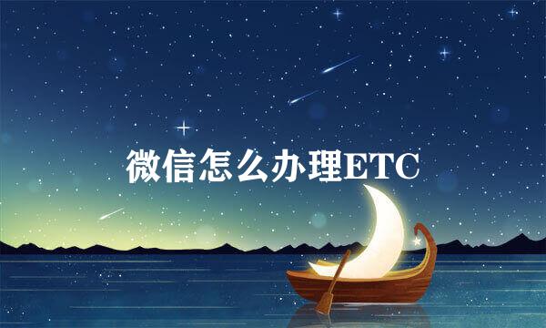 微信怎么办理ETC