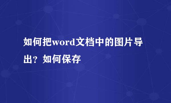 如何把word文档中的图片导出？如何保存