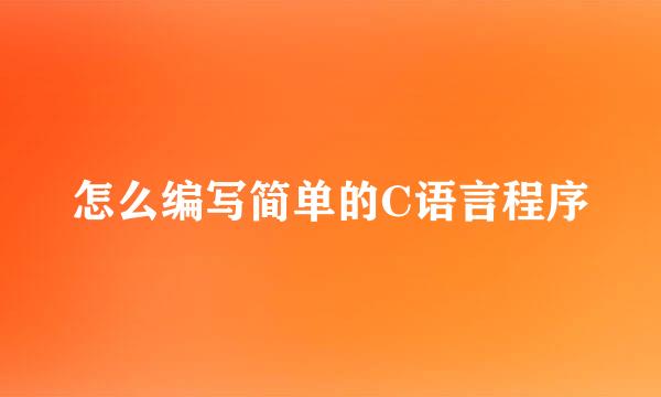 怎么编写简单的C语言程序