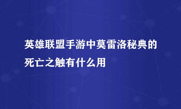 英雄联盟手游中莫雷洛秘典的死亡之触有什么用