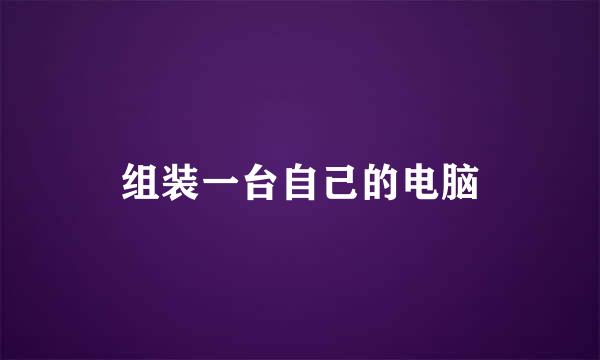 组装一台自己的电脑