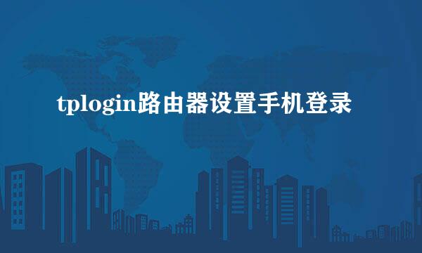 tplogin路由器设置手机登录
