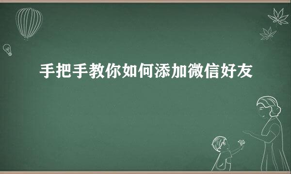 手把手教你如何添加微信好友