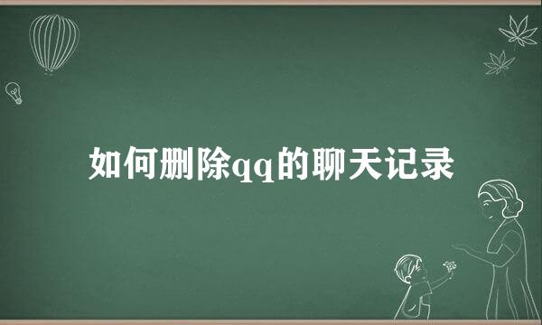 如何删除qq的聊天记录