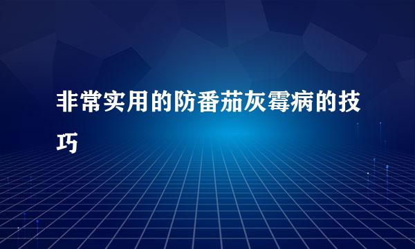 非常实用的防番茄灰霉病的技巧