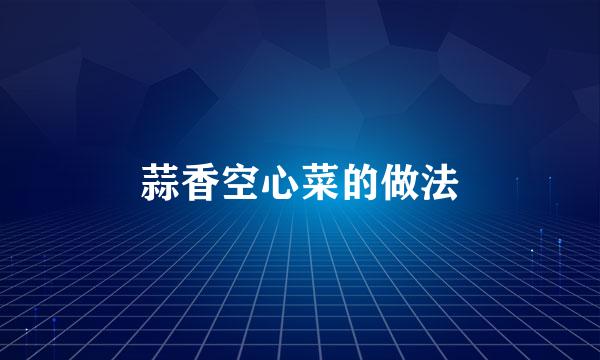 蒜香空心菜的做法