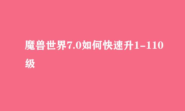 魔兽世界7.0如何快速升1-110级