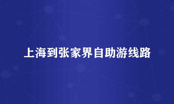 上海到张家界自助游线路