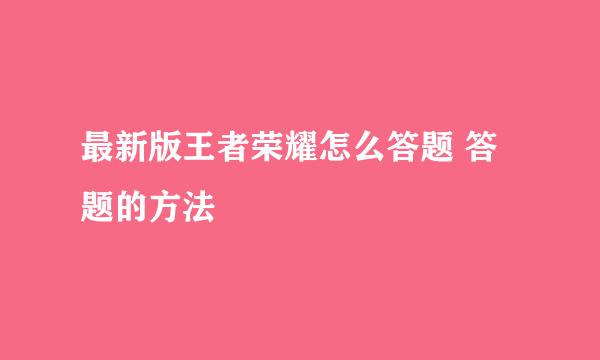 最新版王者荣耀怎么答题 答题的方法