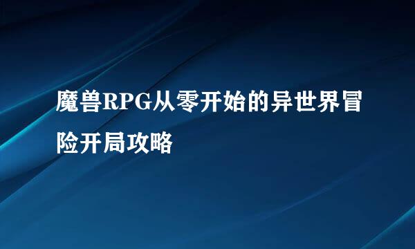 魔兽RPG从零开始的异世界冒险开局攻略