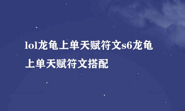 lol龙龟上单天赋符文s6龙龟上单天赋符文搭配