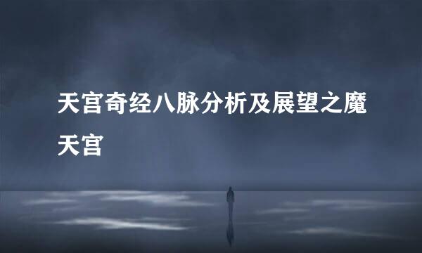 天宫奇经八脉分析及展望之魔天宫