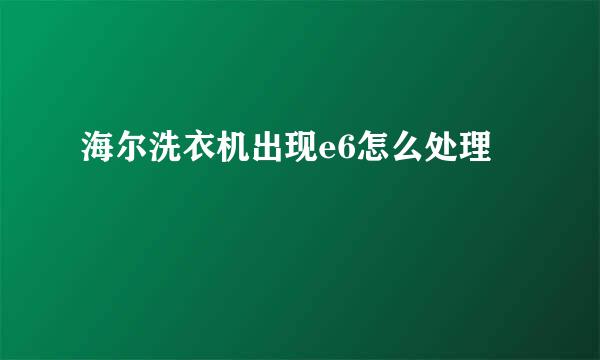 海尔洗衣机出现e6怎么处理
