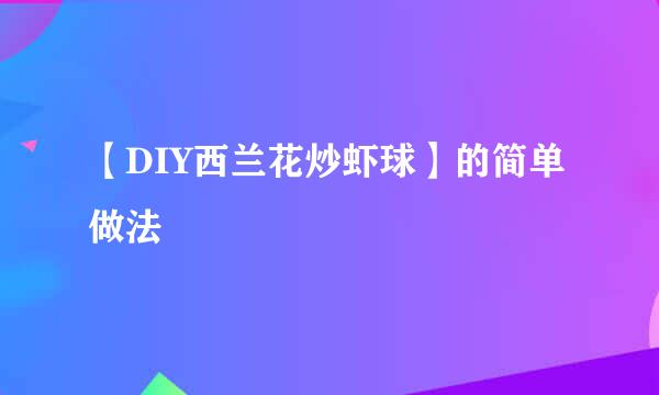 【DIY西兰花炒虾球】的简单做法