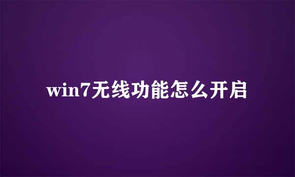 win7无线功能怎么开启