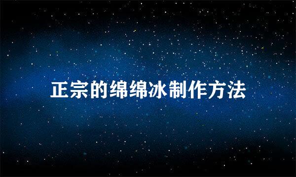 正宗的绵绵冰制作方法