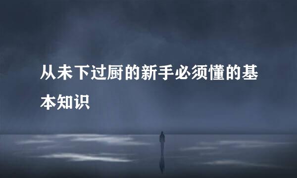 从未下过厨的新手必须懂的基本知识