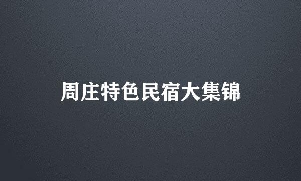 周庄特色民宿大集锦
