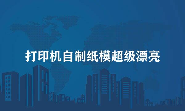 打印机自制纸模超级漂亮
