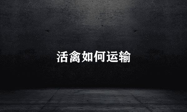 活禽如何运输