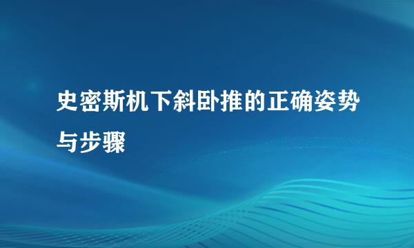 史密斯机下斜卧推的正确姿势与步骤