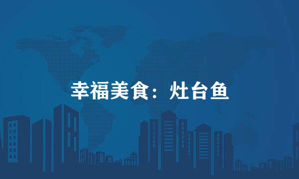 幸福美食：灶台鱼