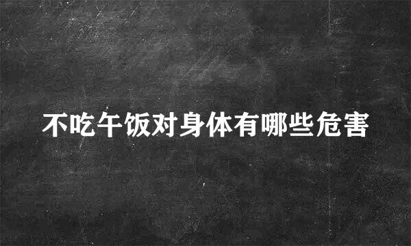 不吃午饭对身体有哪些危害