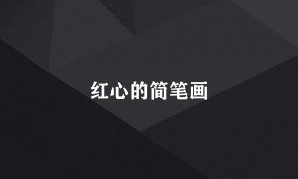 红心的简笔画
