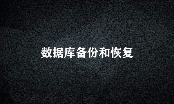 数据库备份和恢复