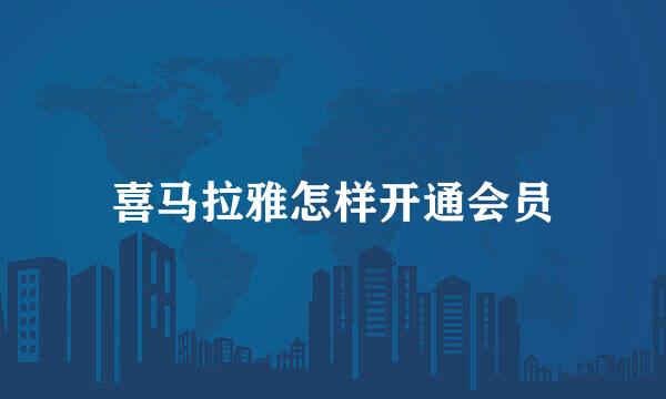 喜马拉雅怎样开通会员