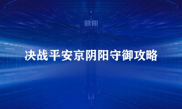 决战平安京阴阳守御攻略