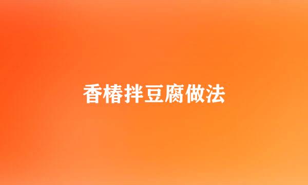 香椿拌豆腐做法