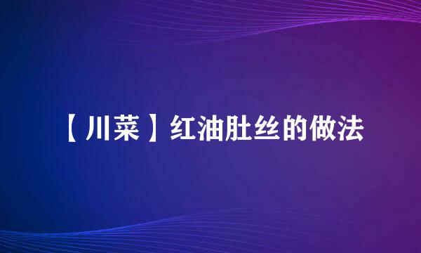 【川菜】红油肚丝的做法