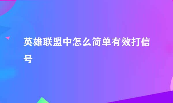 英雄联盟中怎么简单有效打信号