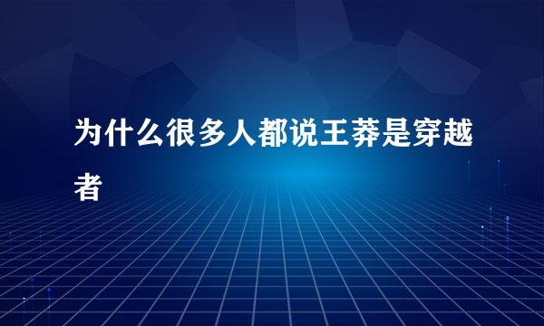 为什么很多人都说王莽是穿越者