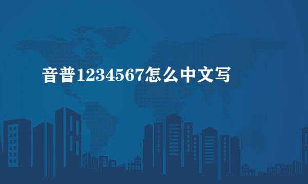 音普1234567怎么中文写