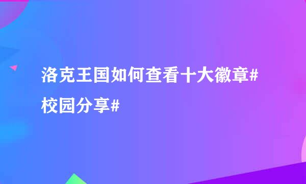 洛克王国如何查看十大徽章#校园分享#